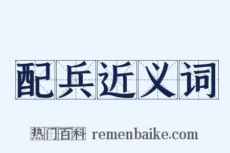 配兵近义词是什么意思的图片